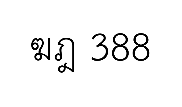 ฆฎ 388